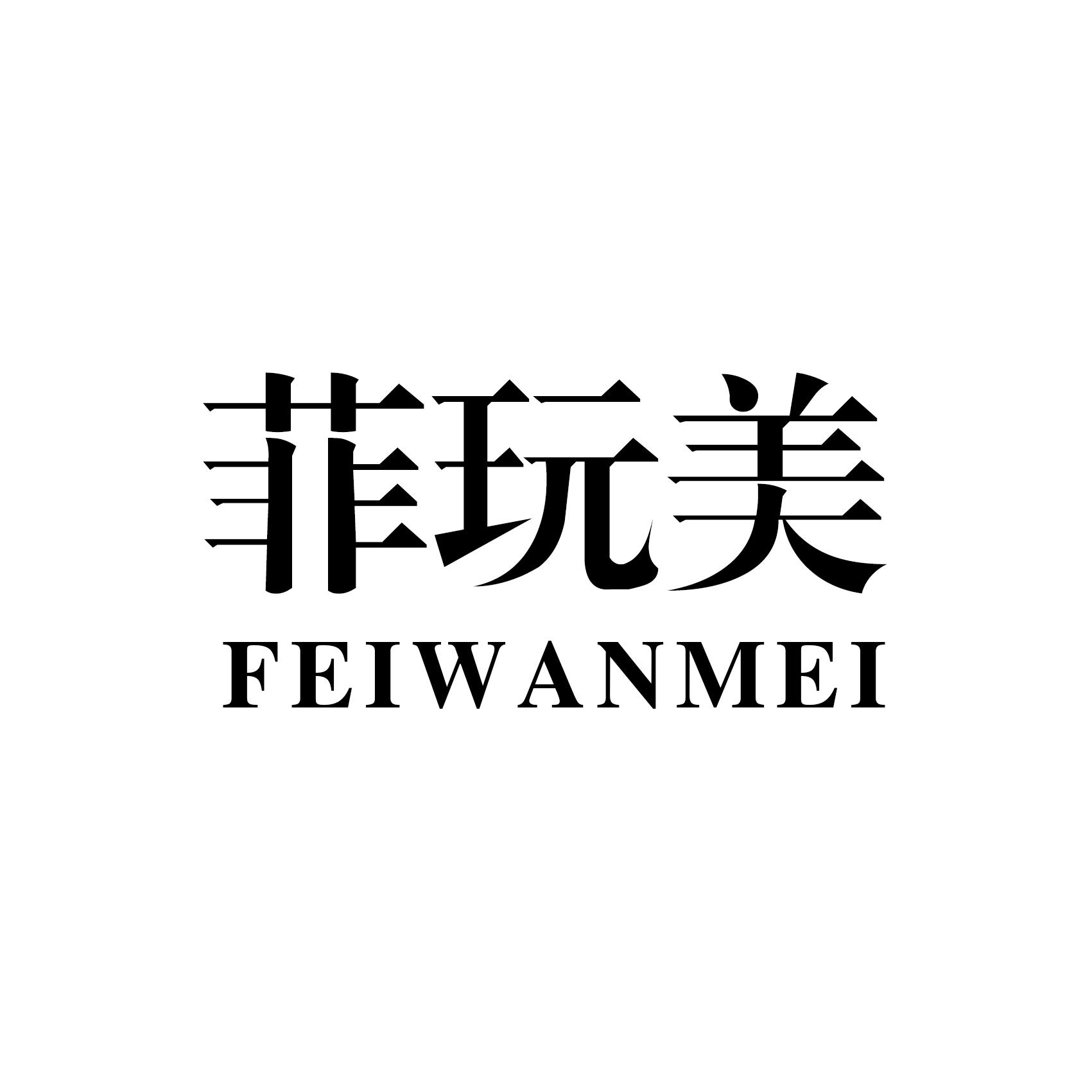 菲玩美