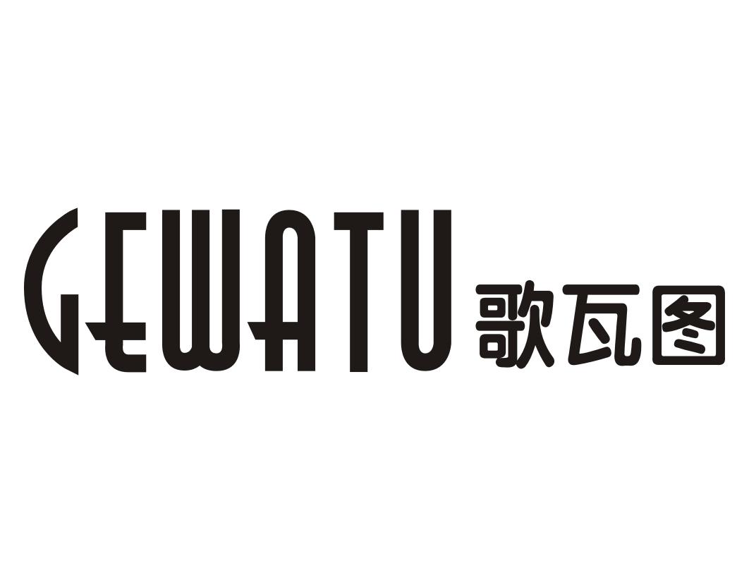 歌瓦图GEWATU