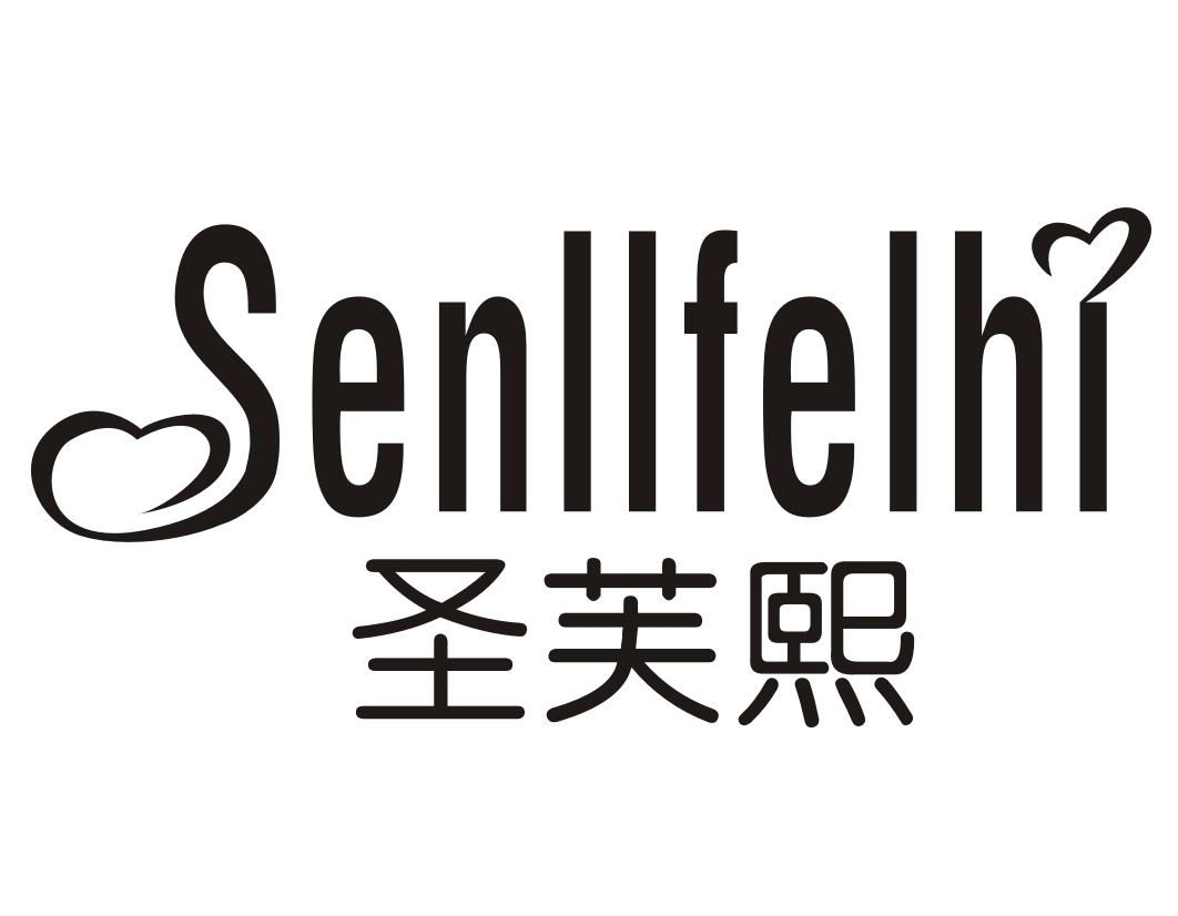 圣芙熙Senllfelhi