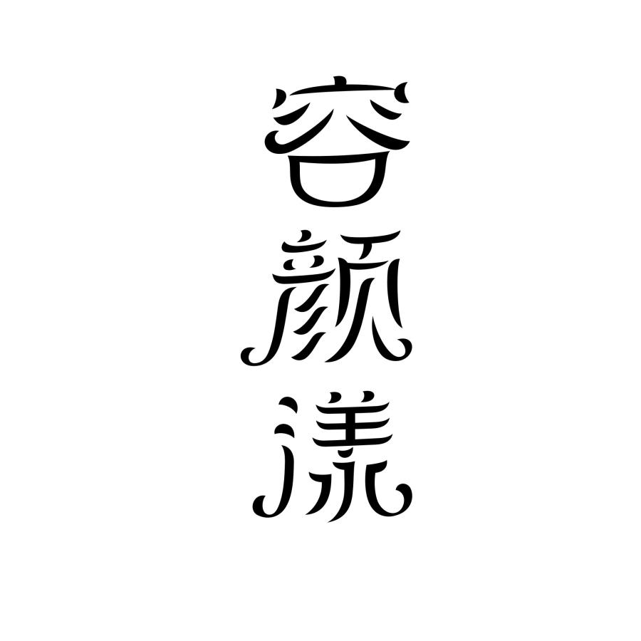 容颜漾