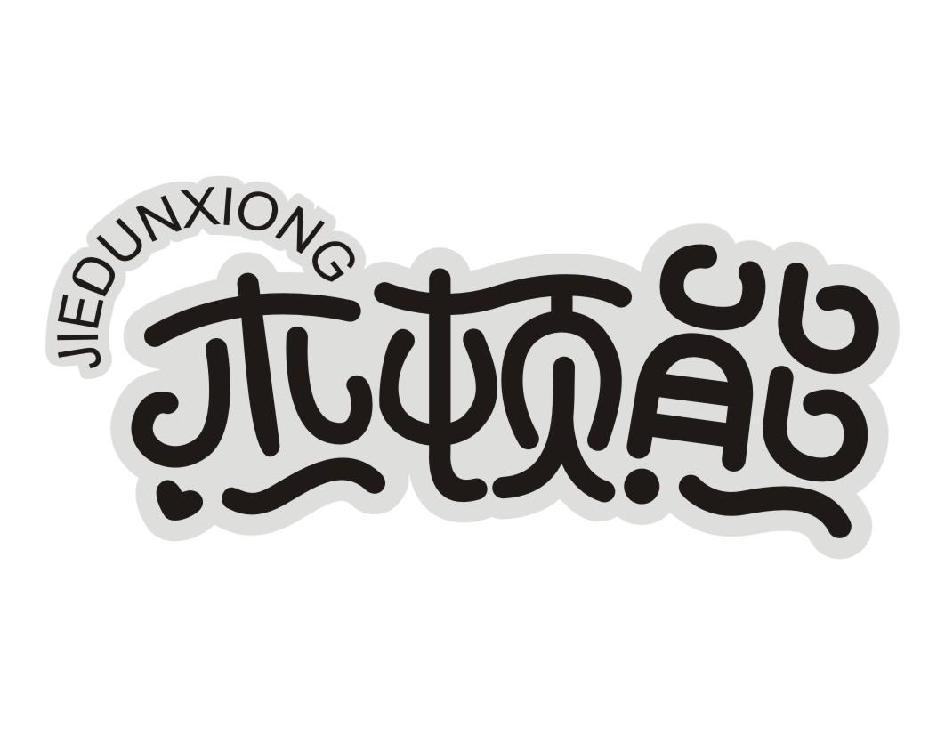 杰顿熊JIEDUNXIONG