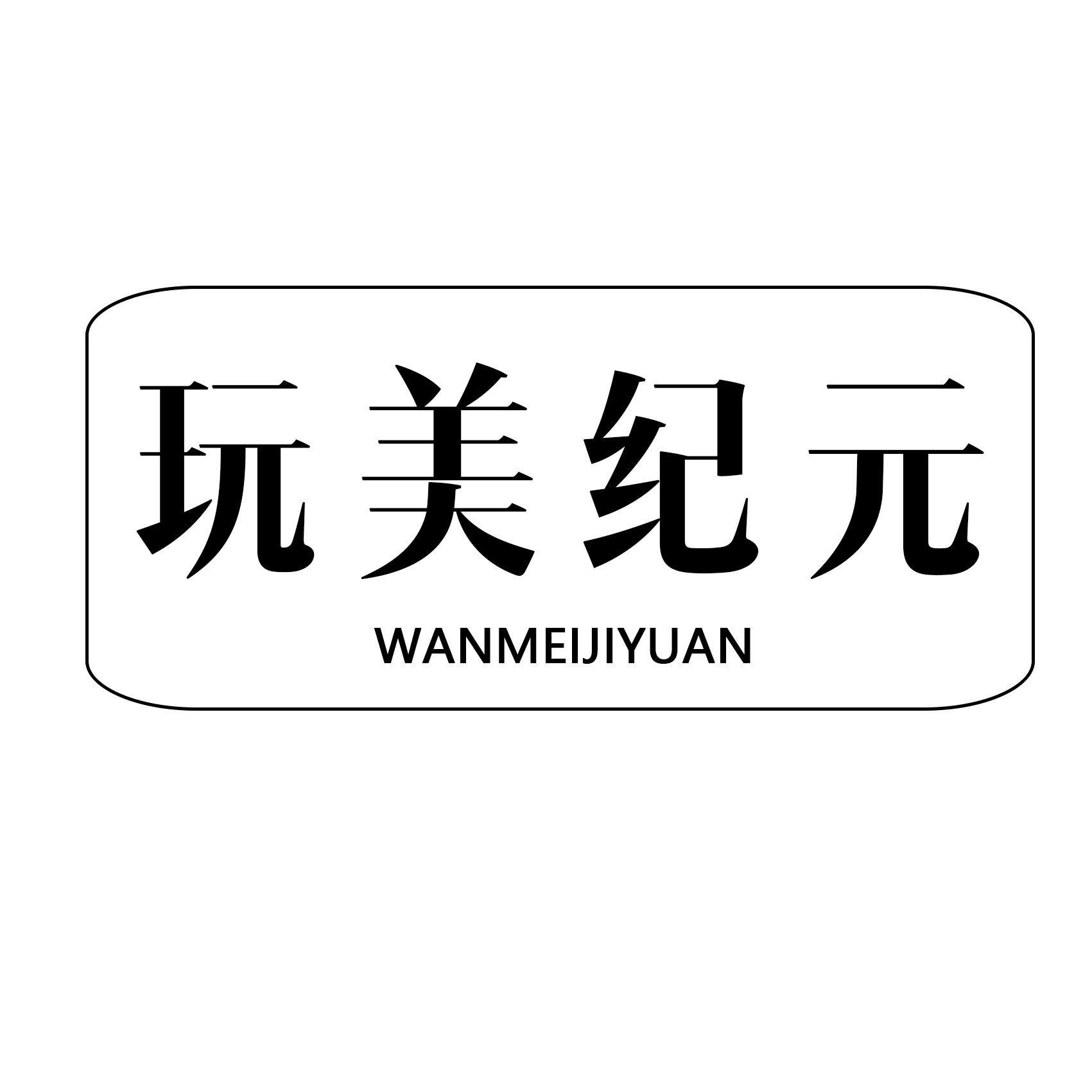 玩美纪元