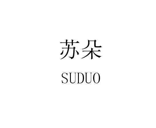 苏朵SUDUO