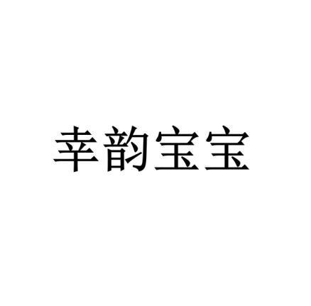 幸韵宝宝
