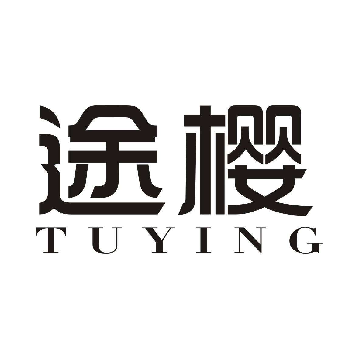 途樱TUYING
