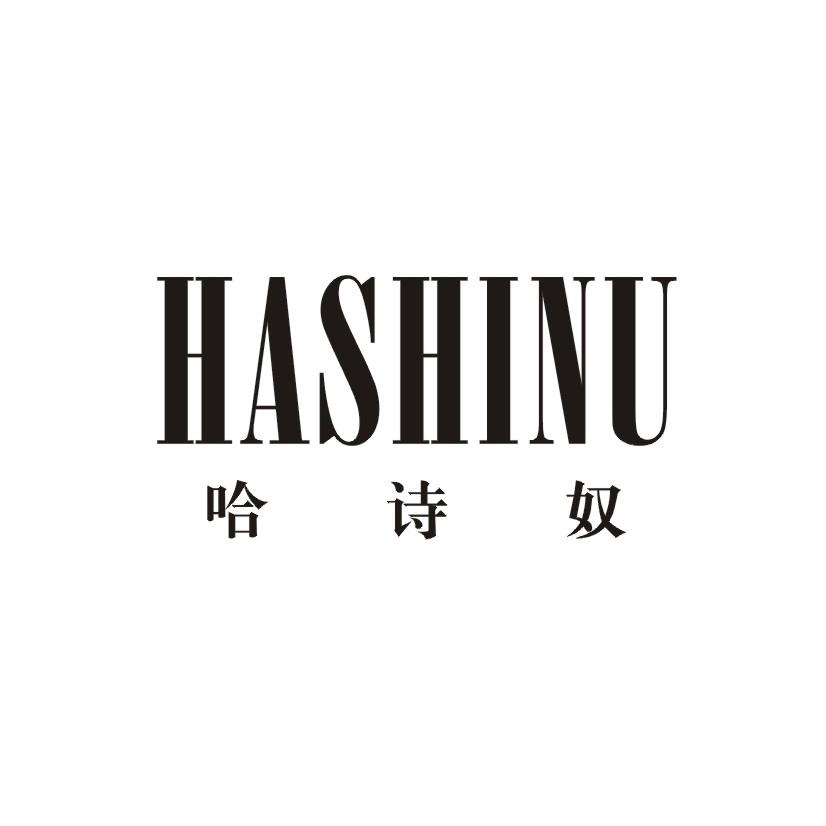 哈诗奴