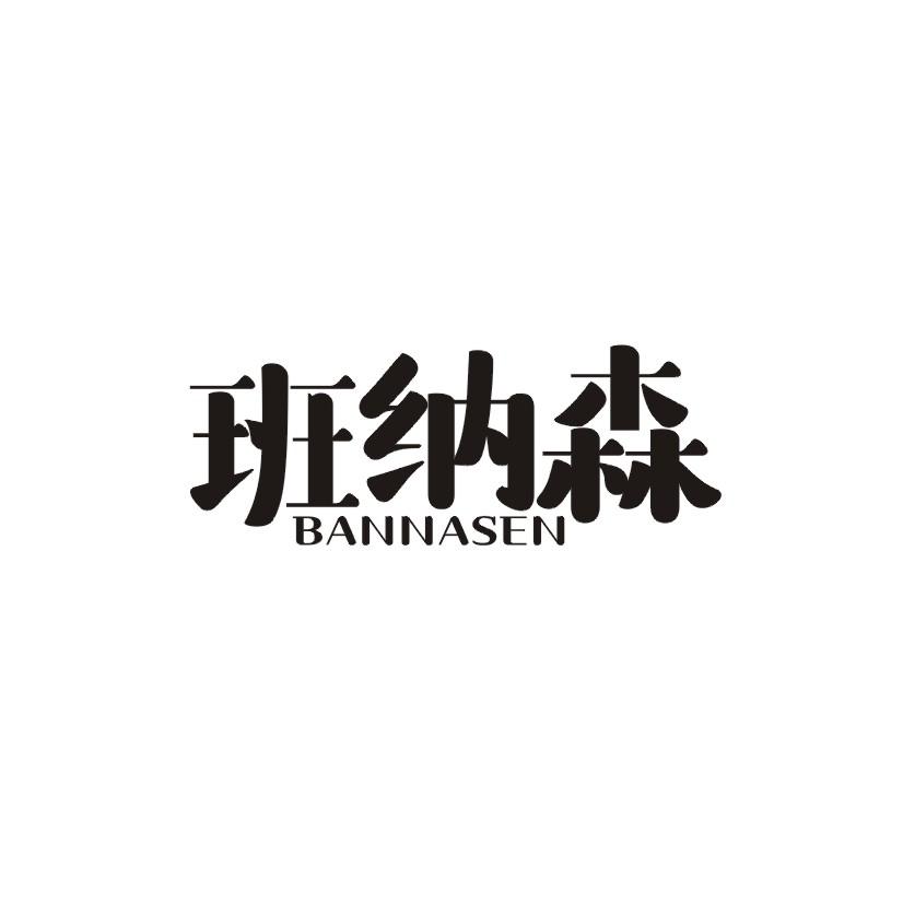 班纳森