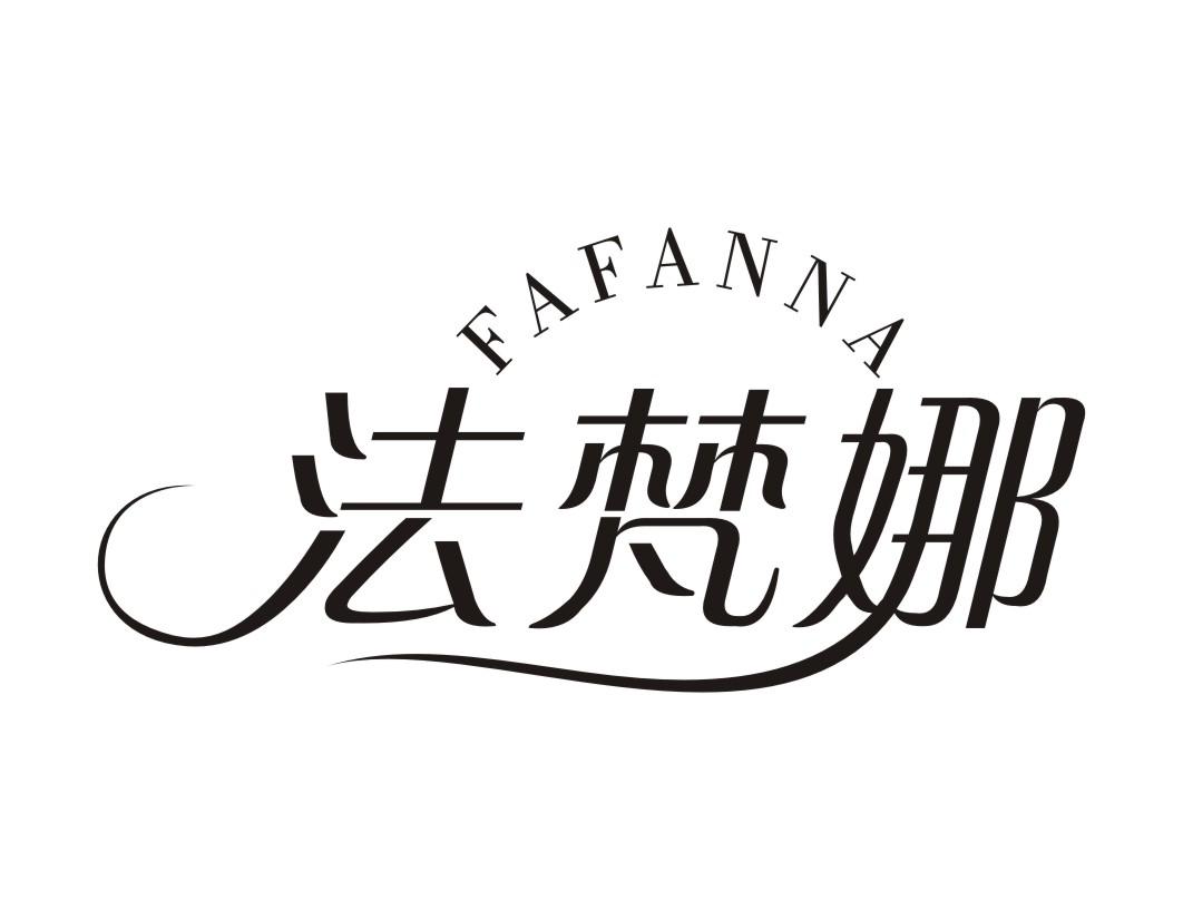 法梵娜FAFANNA