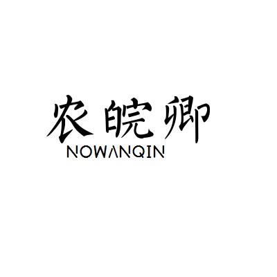 农皖卿 NOWANQIN