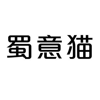 蜀意猫