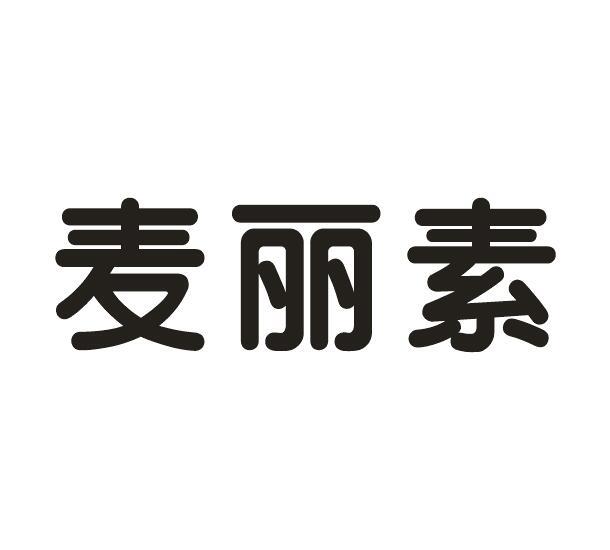 麦丽素