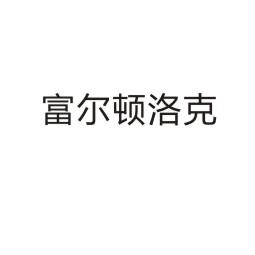 富尔顿洛克®