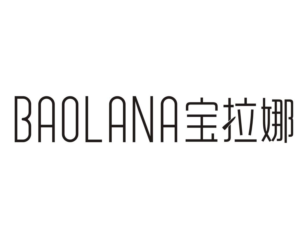 宝拉娜BAOLANA