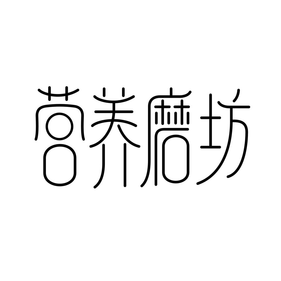 营养磨坊