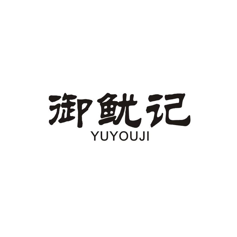 御鱿记