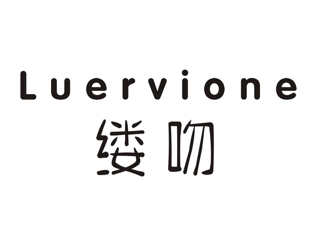 缕吻Luervione