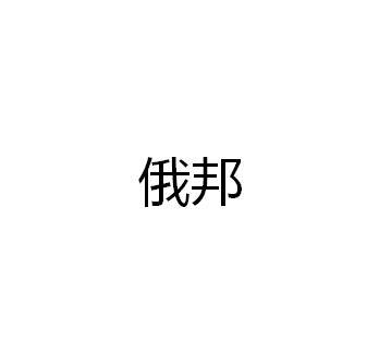 俄邦
