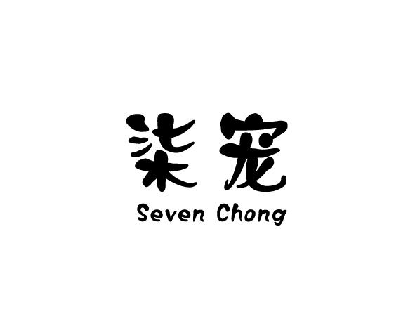 柒宠 SEVEN CHONG