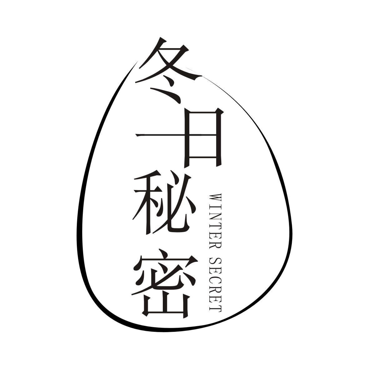 冬日秘密WINTER SECRET