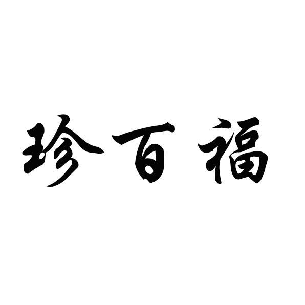 珍百福