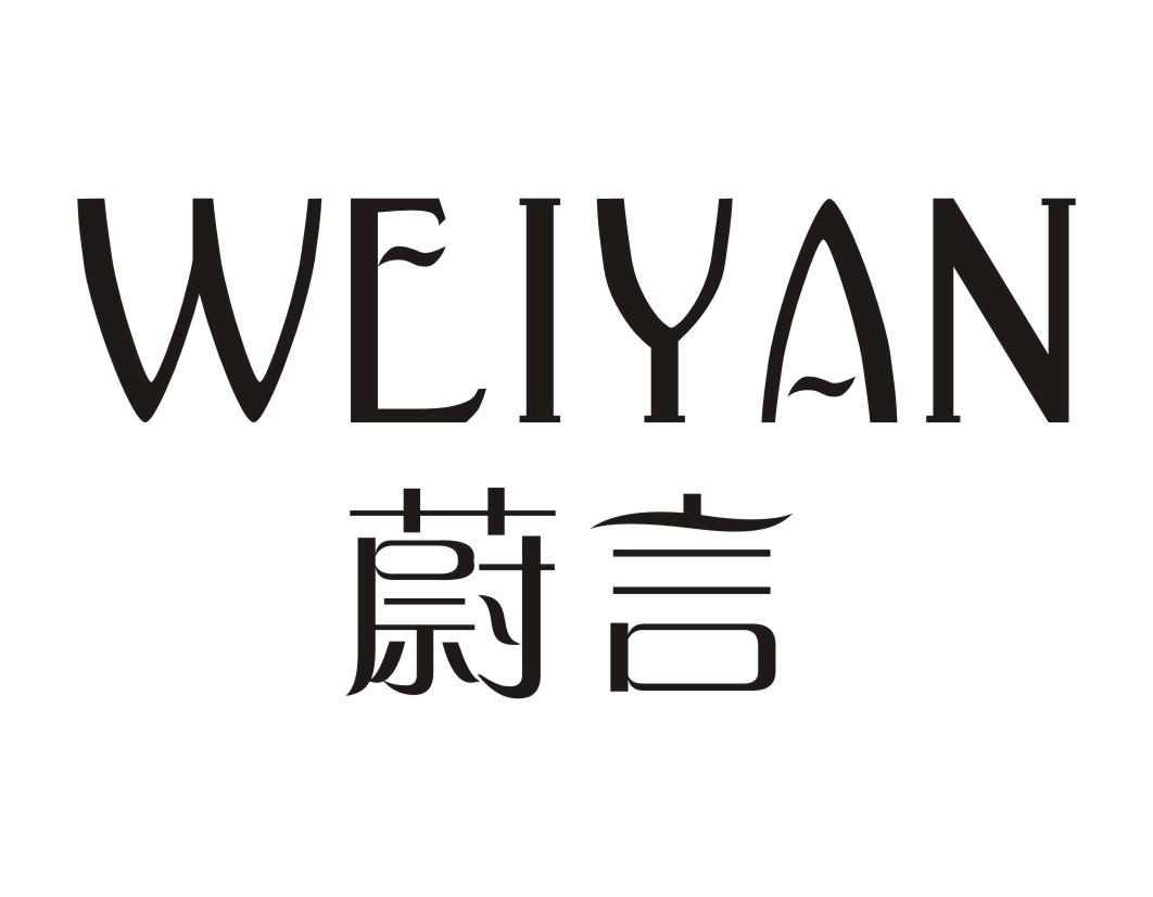 蔚言WEIYAN