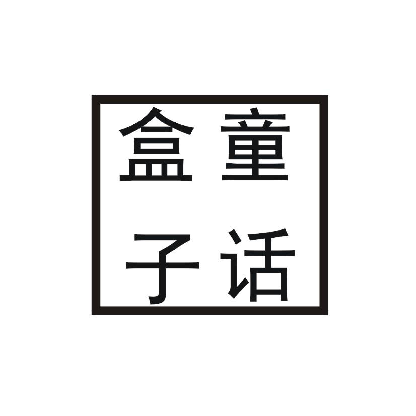 童话盒子