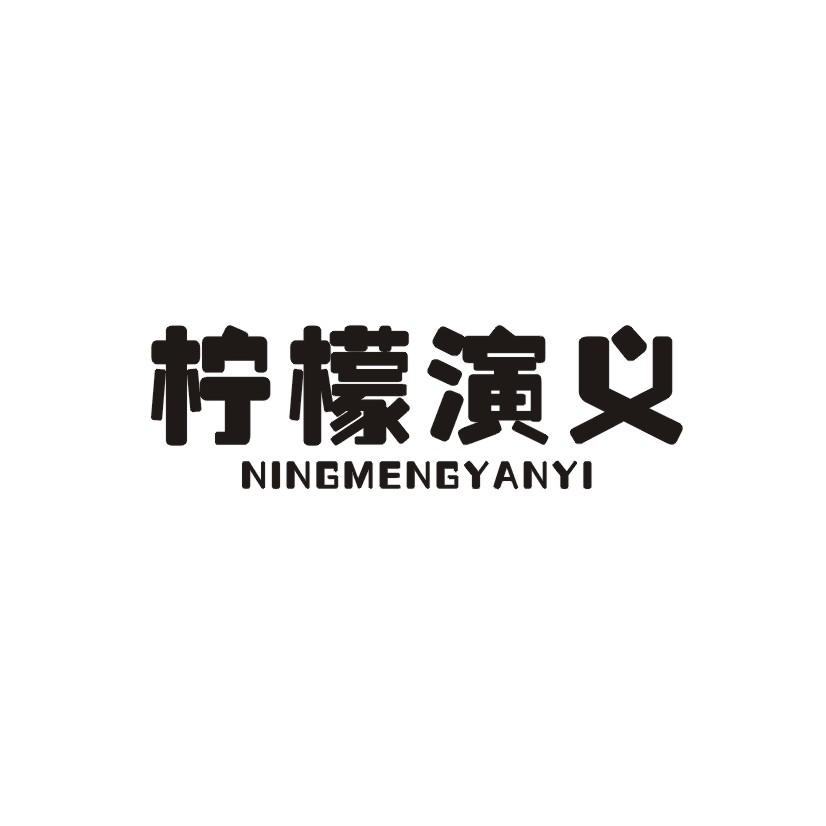 柠檬演义