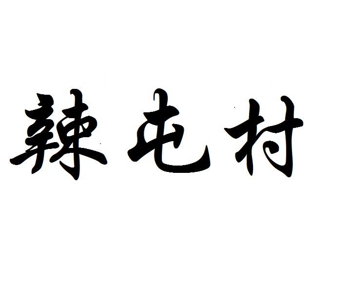 辣屯村