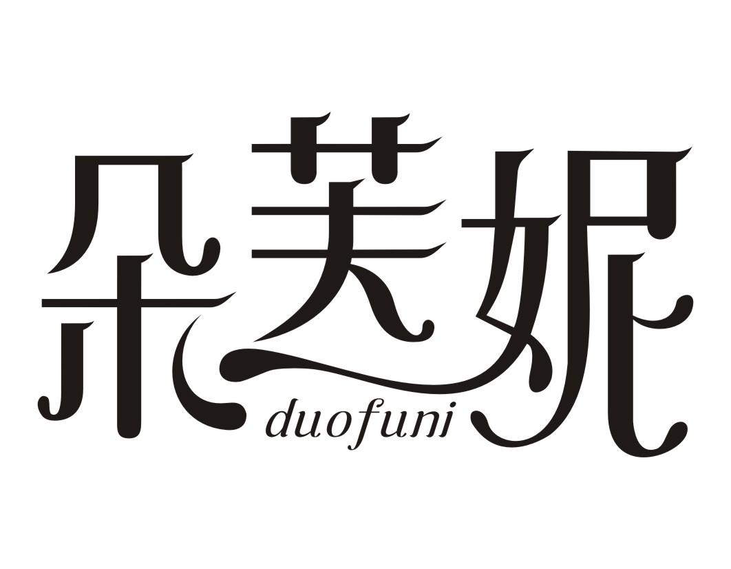 朵芙妮duofuni