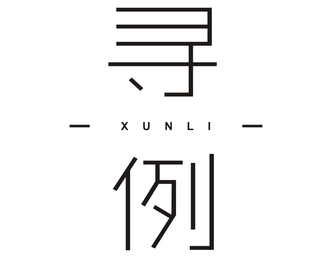 寻例XUNLI