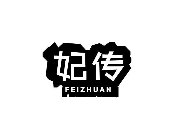 妃传