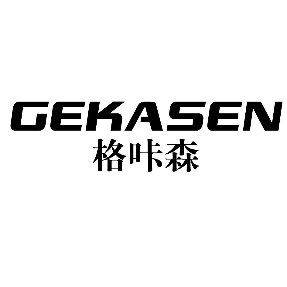 格咔森