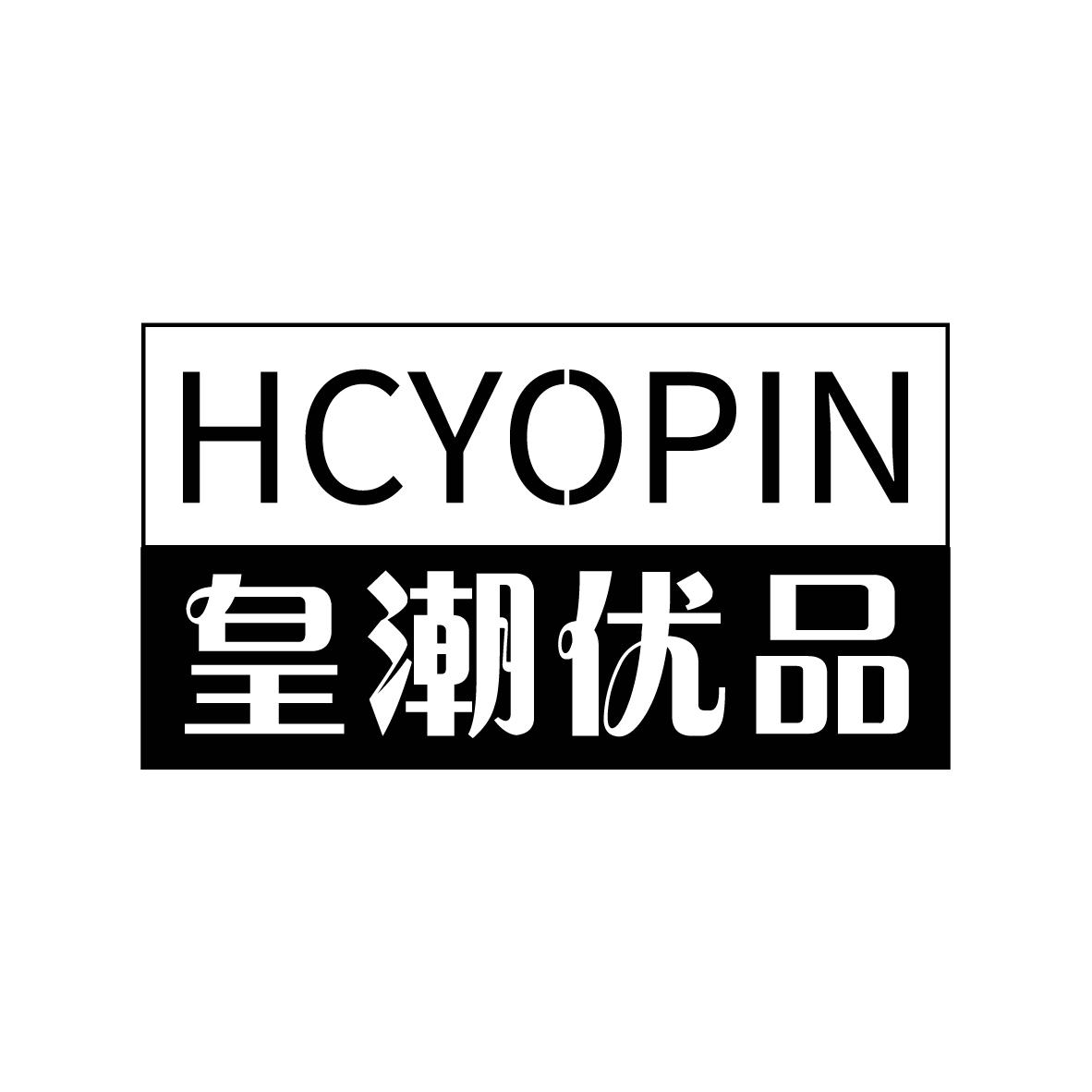皇潮优品
HCYOPIN
