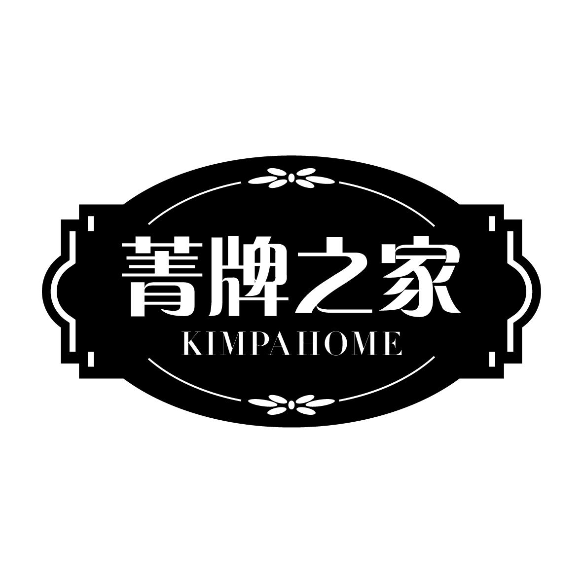 菁牌之家
KIMPAHOME