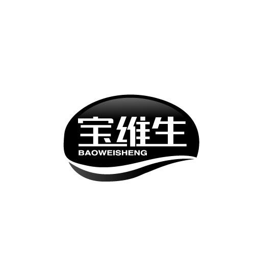 宝维生