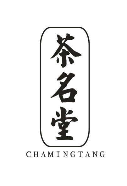 茶名堂CHAMINGTANG