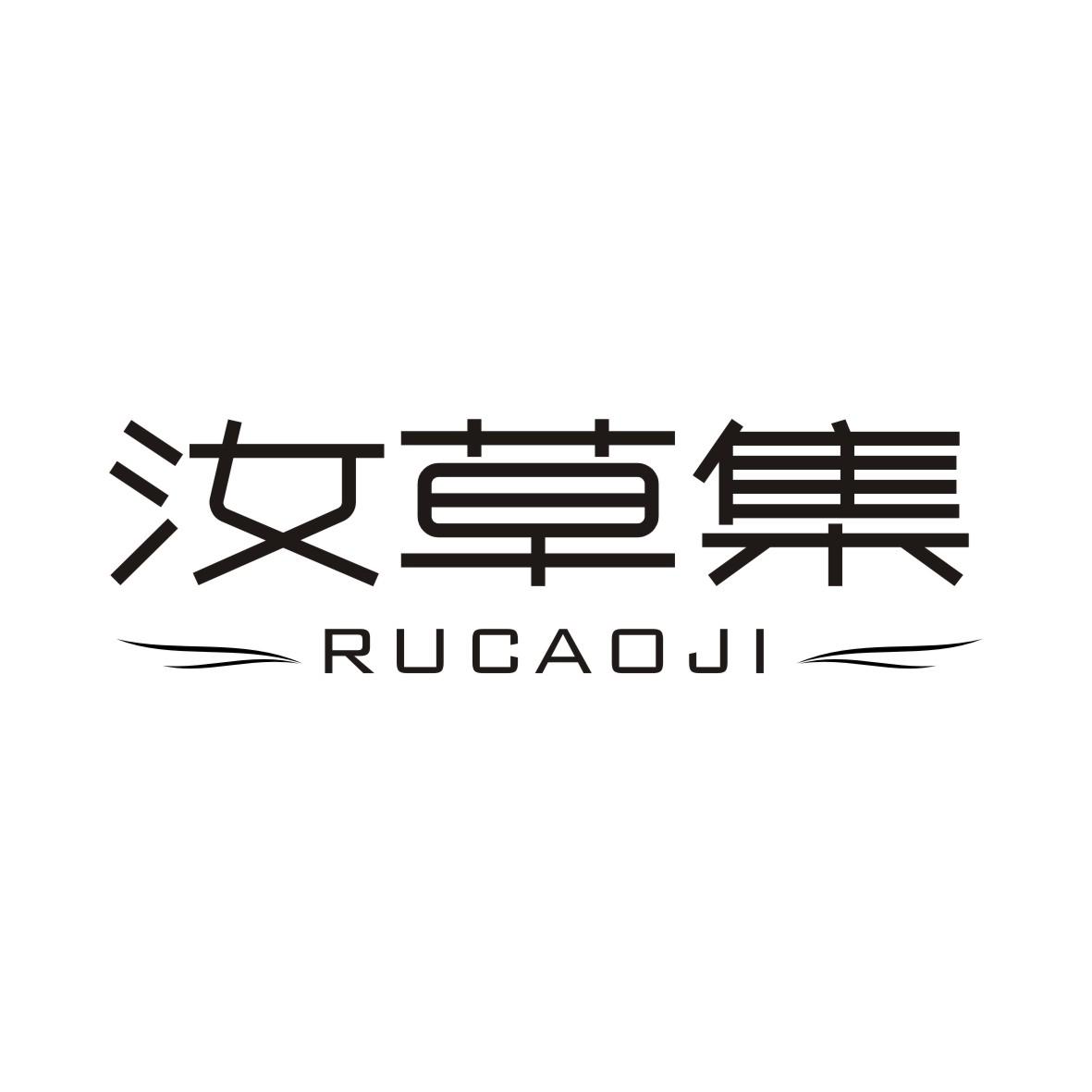 汝草集