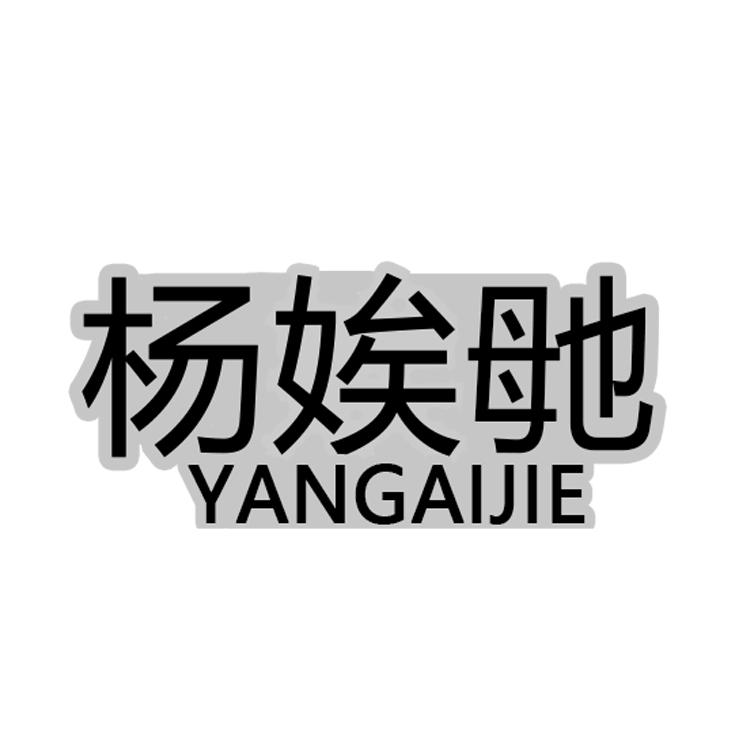 杨娭毑