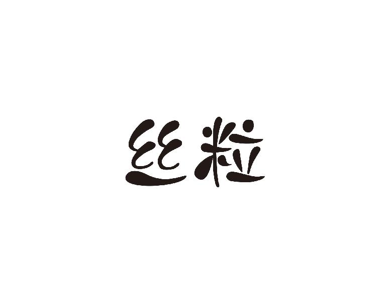 丝粒