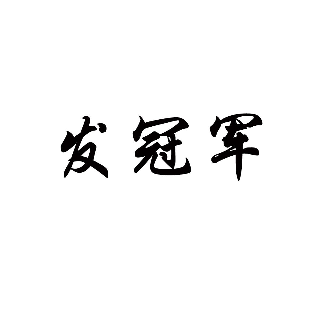 发冠军