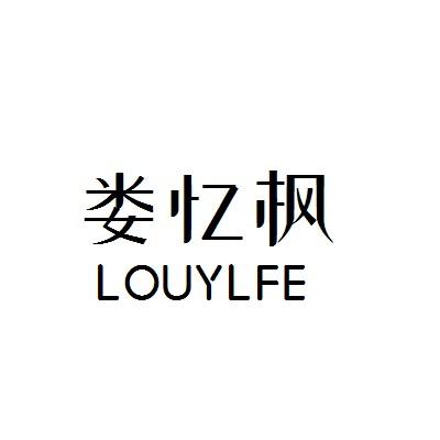 娄忆枫 LOUYLFE