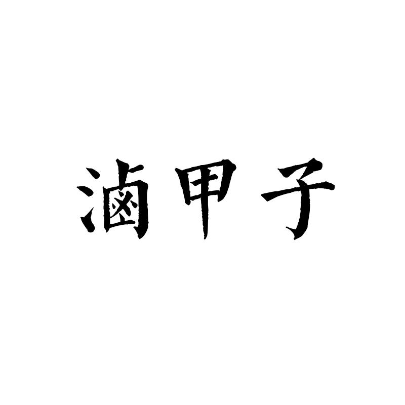 卤甲子
