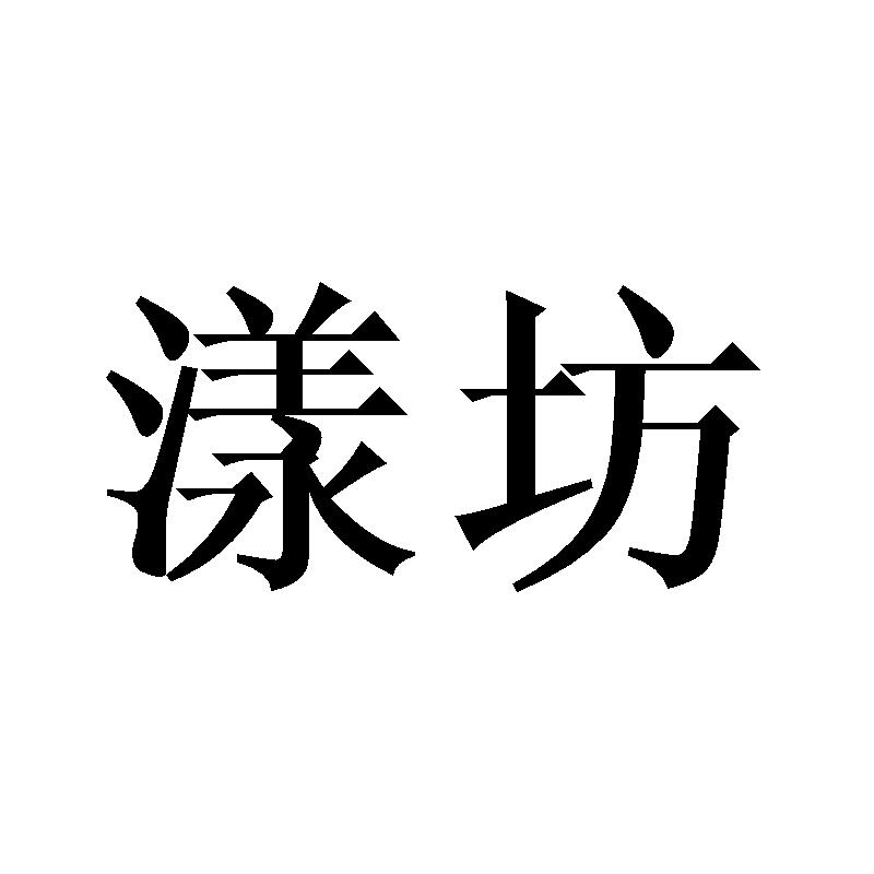 漾坊