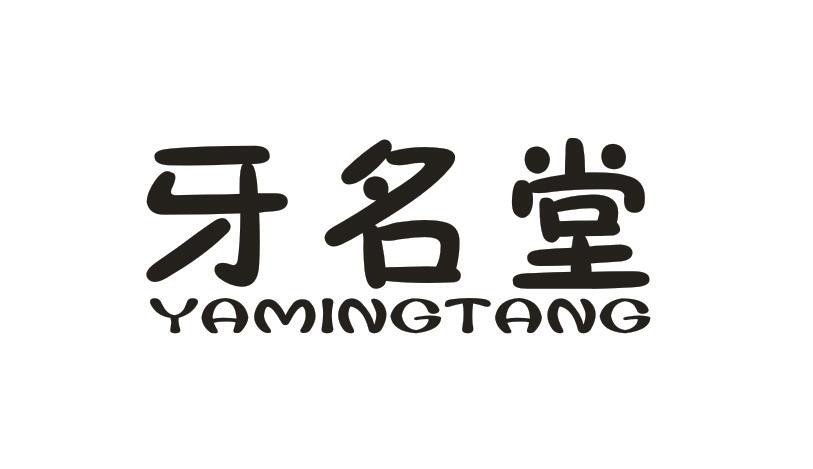 牙名堂