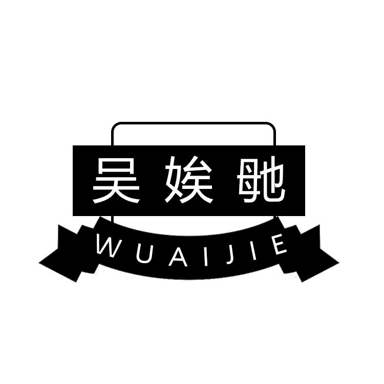 吴娭毑