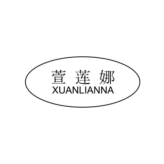萱莲娜