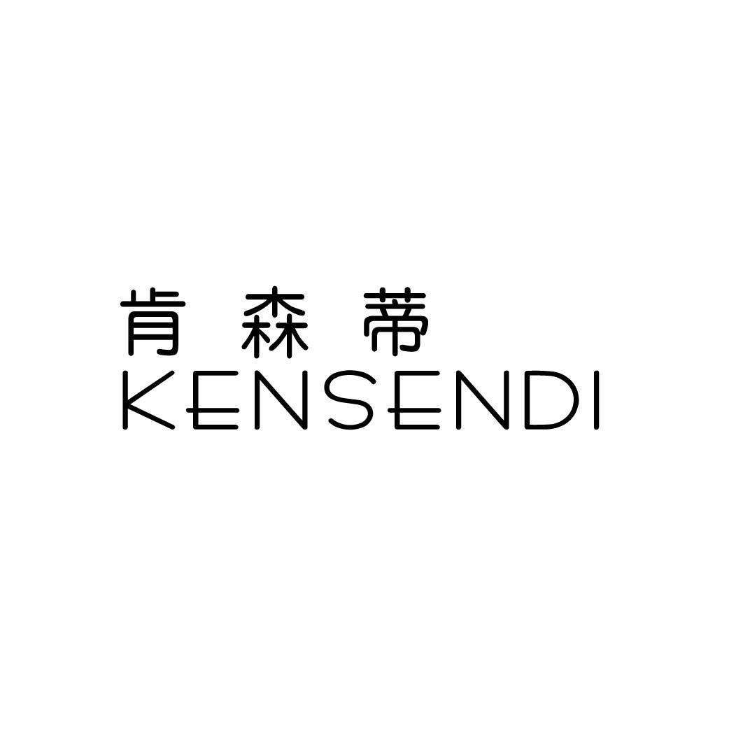 肯森蒂