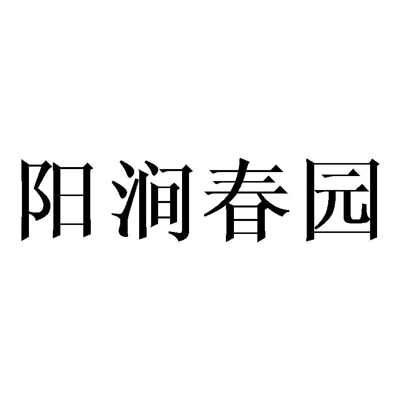 阳涧春园