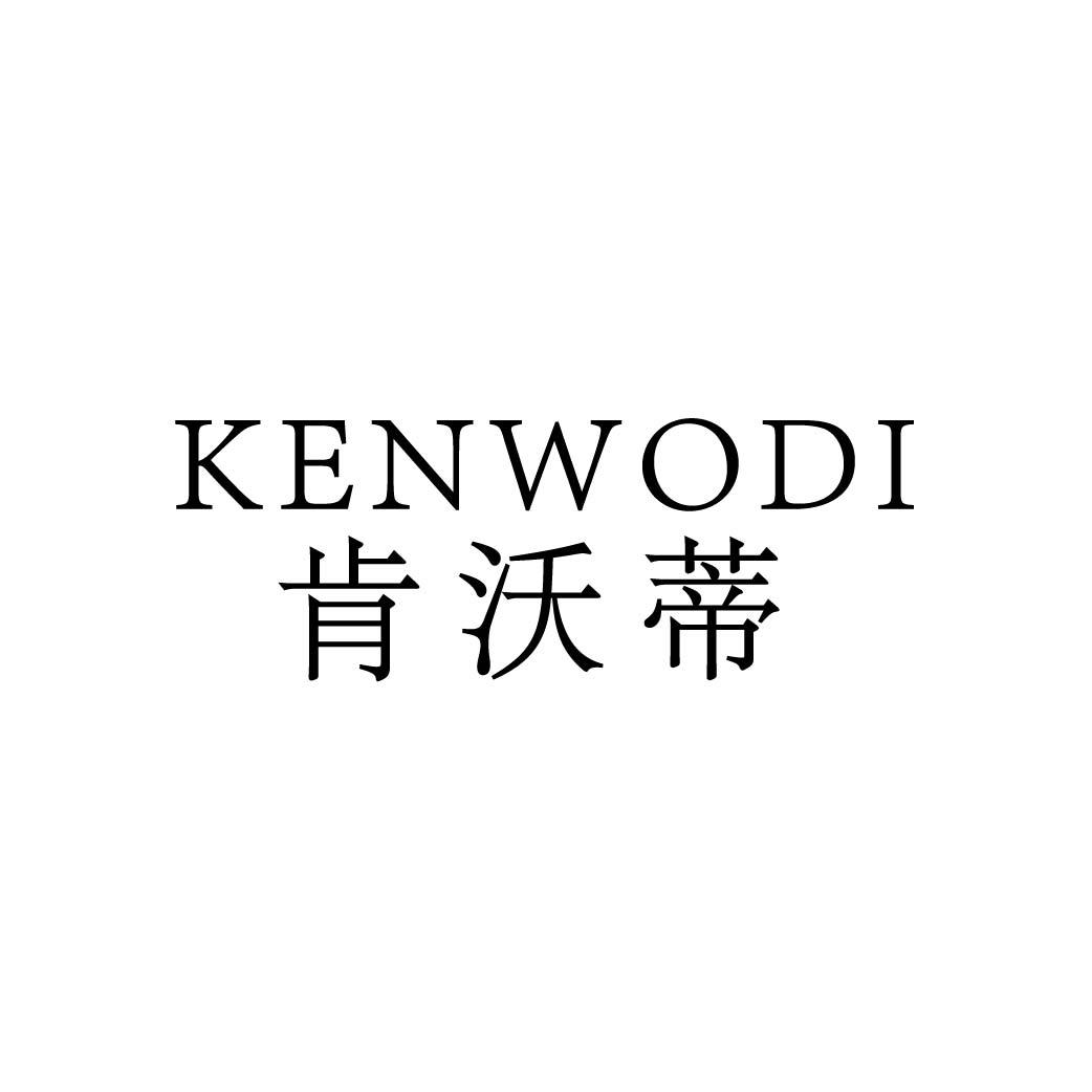 肯沃蒂
