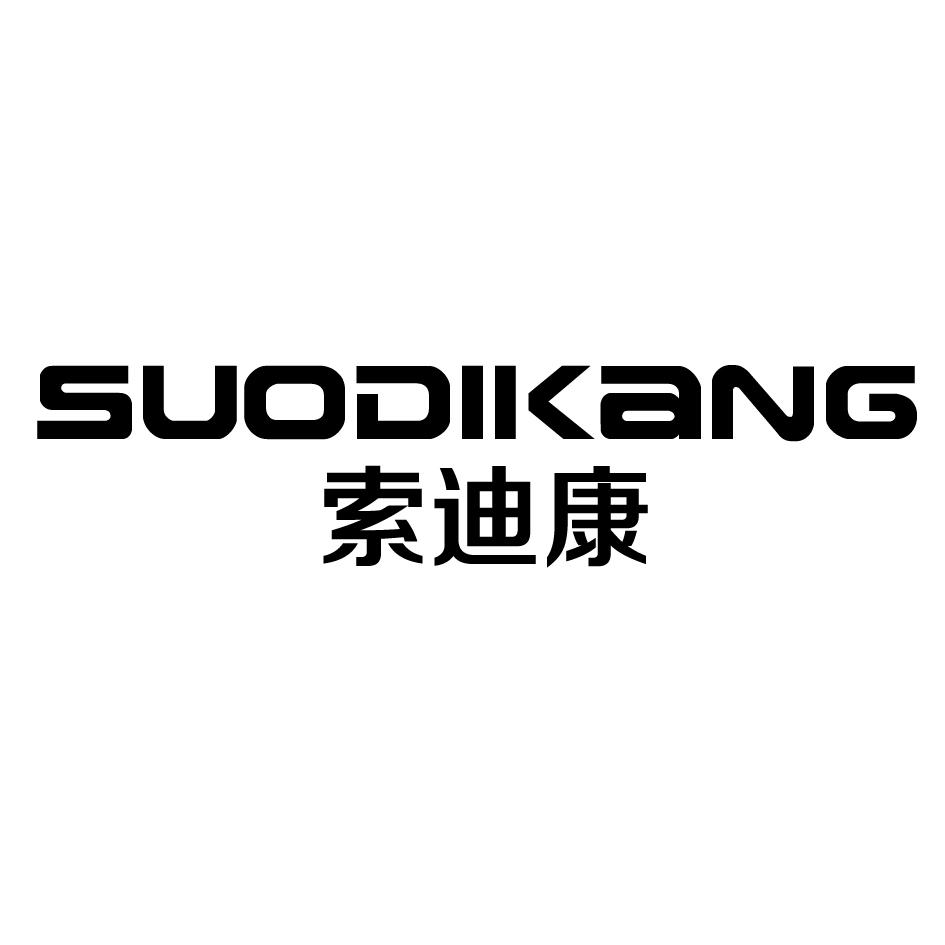 索迪康